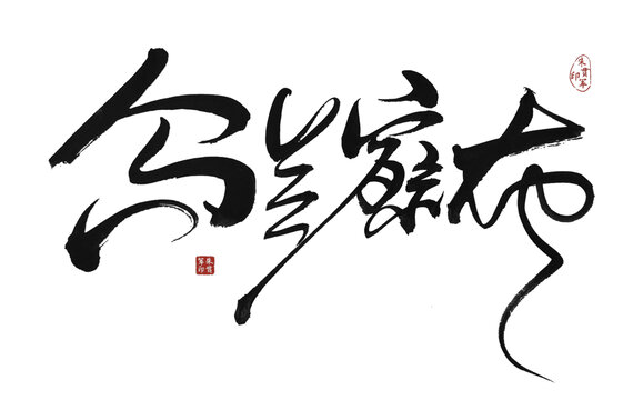烏蘭察布
