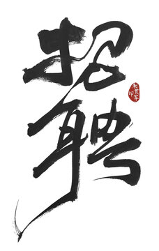 招聘