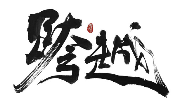 跨越