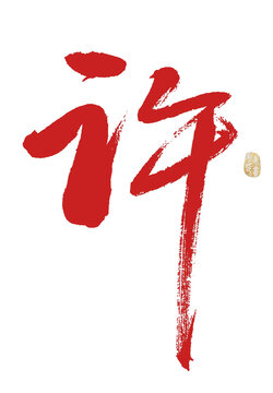 許字