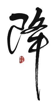 降字