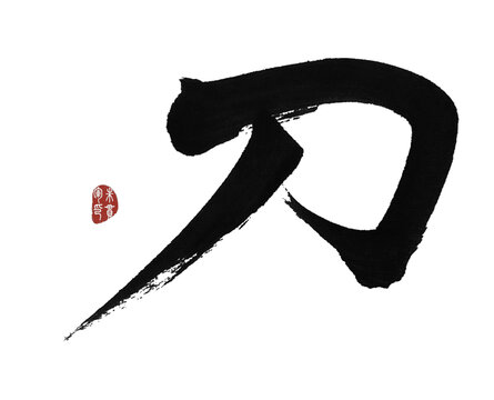 刀字