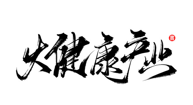 大健康產(chǎn)業(yè)書法手寫毛筆字體
