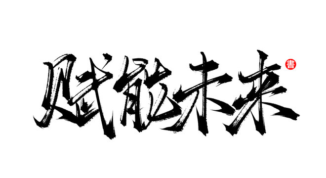 賦能未來手寫書法毛筆字體