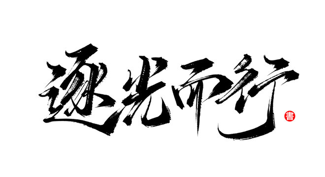 逐光而行書(shū)法手寫(xiě)毛筆字體