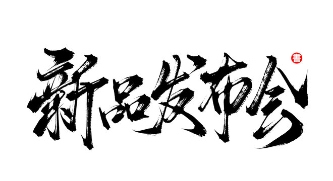 新品發(fā)布會(huì)書(shū)法手寫(xiě)字體