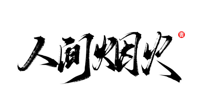 人間煙火手寫書法藝術(shù)字體
