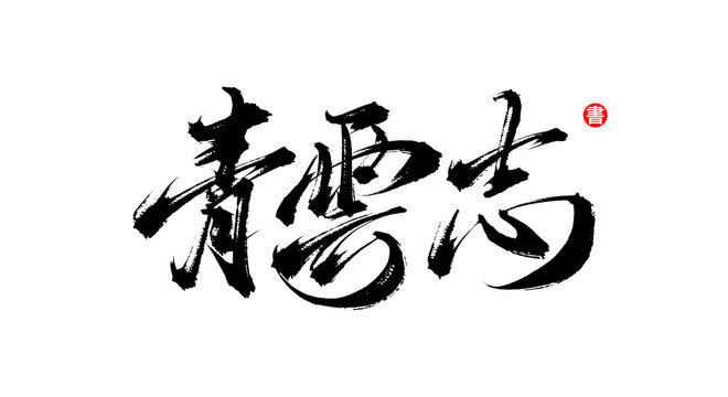 青云志書(shū)法手寫(xiě)藝術(shù)字體