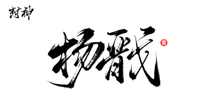 楊戩書法手寫封神人物字體
