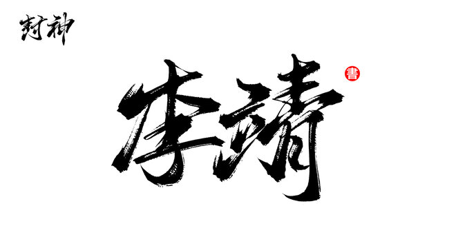 李靖書法毛筆封神人物字體