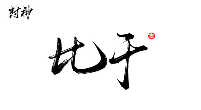 比干書法手寫封神人物字體