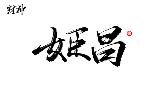 姬昌書法毛筆封神人物字體