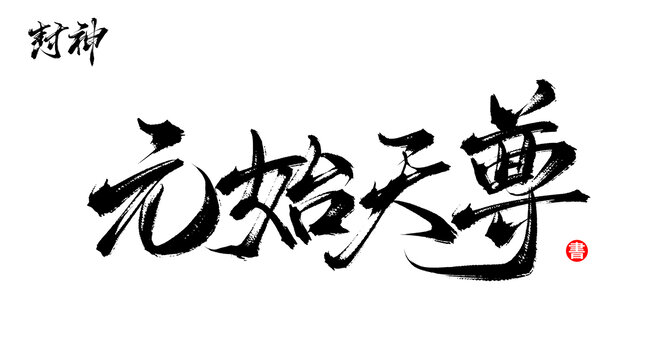 元始天尊書法手寫封神人物字體
