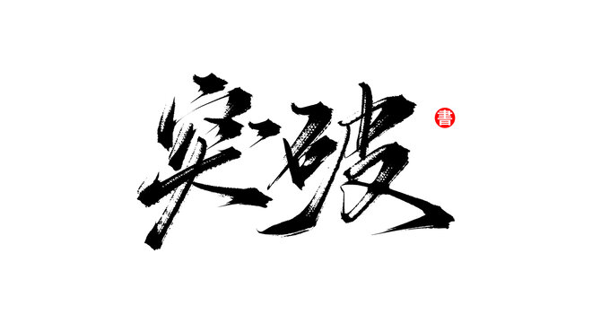 突破書法手寫字體