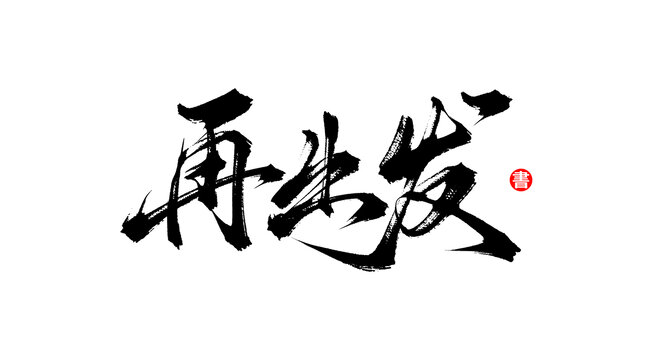 再出發(fā)書法手寫字體