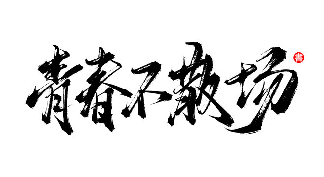 青春不散場書法手寫字體