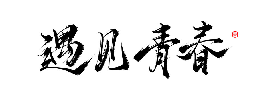 遇見青春書法手寫字體