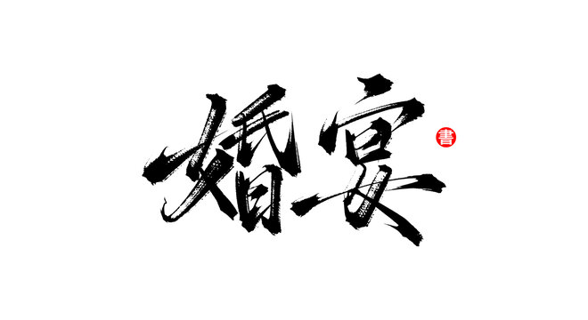 婚宴手寫書法毛筆字