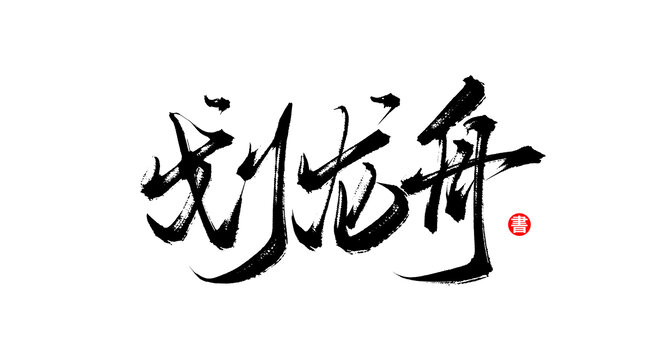 劃龍舟手寫毛筆字體素材