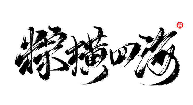 粽橫四海書法毛筆字體素材