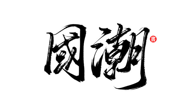 國潮書法毛筆字體素材