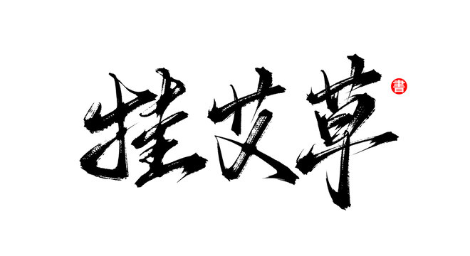 掛艾草書法毛筆字體素材