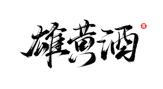 雄黃酒書法毛筆字體
