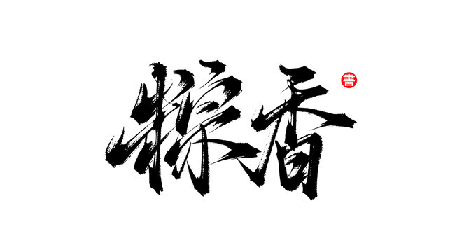 粽香書法毛筆字體素材