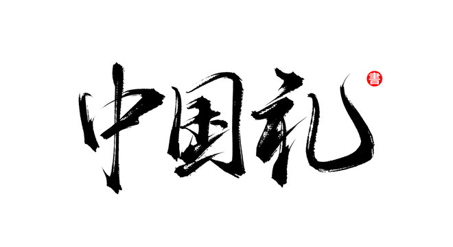 中國禮書法毛筆字體素材