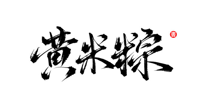 黃米粽書法毛筆字體素材