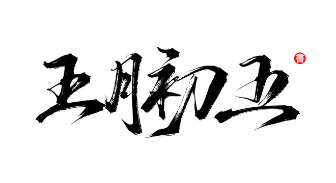 五月初五書法手寫字體