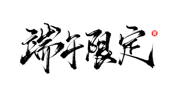 端午限定書法毛筆字體