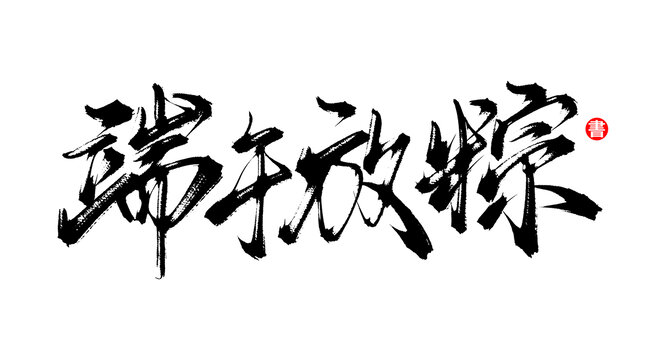 端午放粽手寫毛筆字體