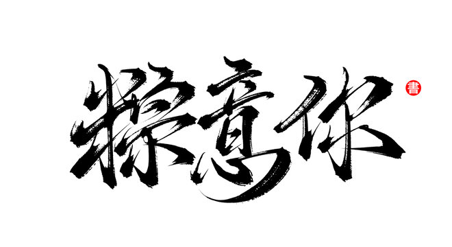 粽意你手寫書法毛筆字體