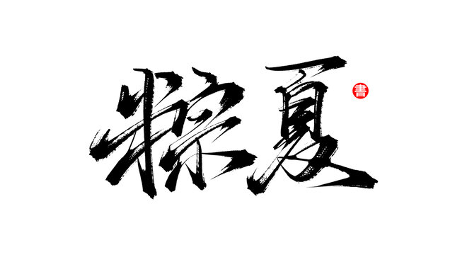 粽夏書法毛筆字體素材
