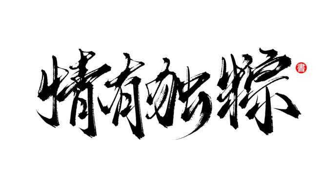 情有獨(dú)粽手寫毛筆字體素材