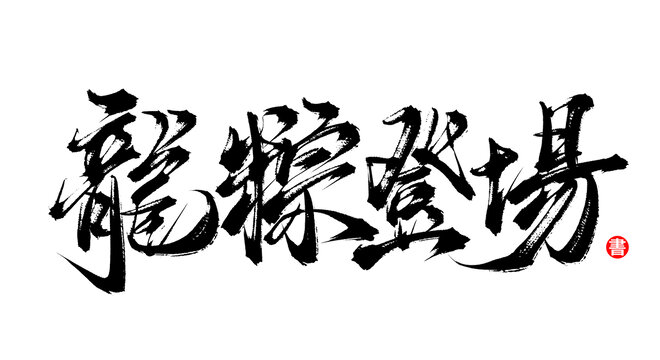 龍粽登場手寫書法毛筆字體素材
