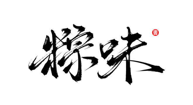 粽味書法手寫毛筆字體
