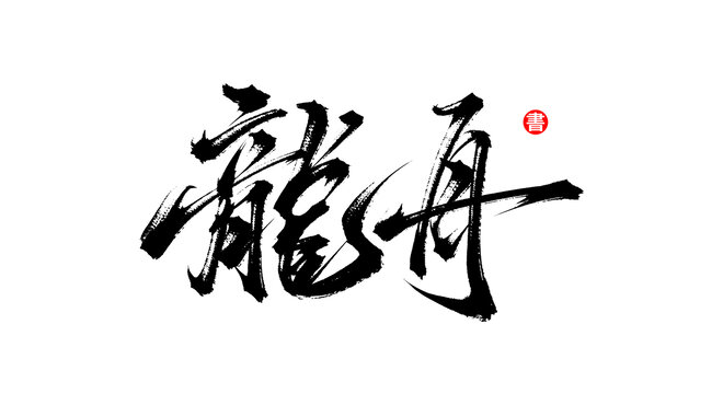 龍舟書法毛筆字體素材