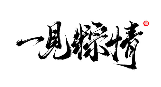 一見(jiàn)粽情書(shū)法毛筆字體素材