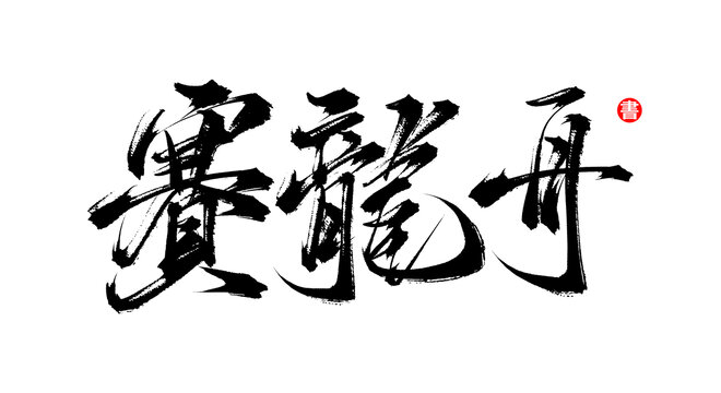 賽龍舟手寫毛筆字體