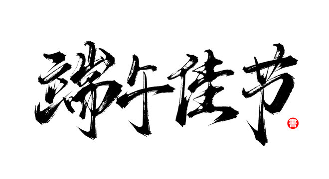 端午佳節(jié)書(shū)法手寫(xiě)字體素材