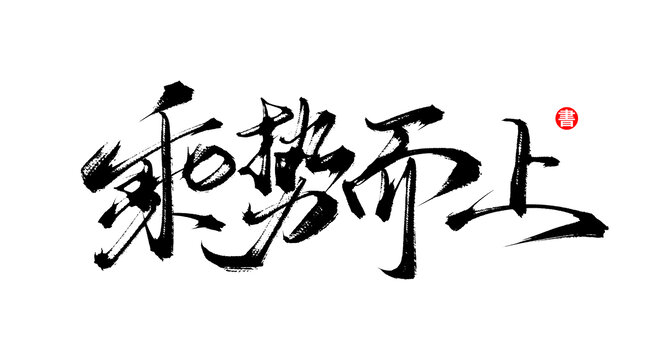 乘勢(shì)而上手寫毛筆字體