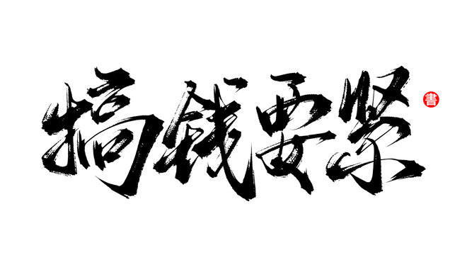 搞錢(qián)要緊毛筆書(shū)法字體