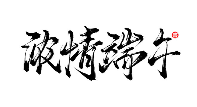 濃情端午書法手寫藝術(shù)字體