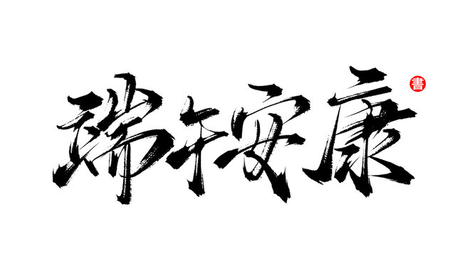 端午安康書法毛筆字體