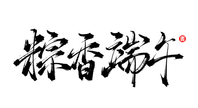 粽香端午手寫藝術(shù)字體
