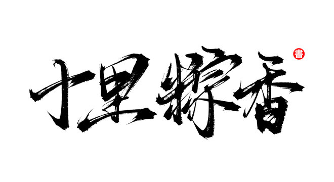 十里粽香書法手寫藝術(shù)字體