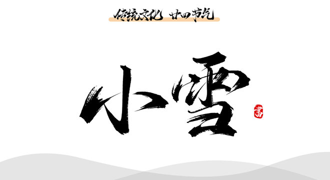 小雪書法原創(chuàng)字體素材