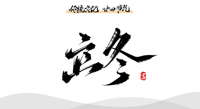 立冬書法原創(chuàng)字體素材